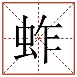 蚱田字格_蚱田字格书写_蚱田字格笔顺_蚱田字格字帖_蚱田字格模板