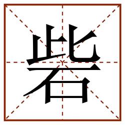 砦田字格_砦田字格书写_砦田字格笔顺_砦田字格字帖_砦田字格模板