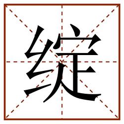绽田字格_绽田字格书写_绽田字格笔顺_绽田字格字帖_绽田字格模板