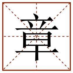 章田字格_章田字格书写_章田字格笔顺_章田字格字帖_章田字格模板