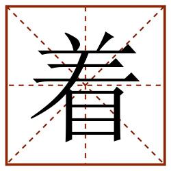 着田字格_着田字格书写_着田字格笔顺_着田字格字帖_着田字格模板