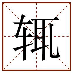 辄田字格_辄田字格书写_辄田字格笔顺_辄田字格字帖_辄田字格模板
