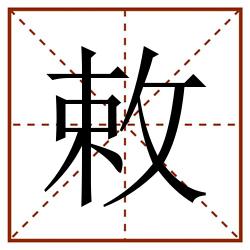敕田字格_敕田字格书写_敕田字格笔顺_敕田字格字帖_敕田字格模板