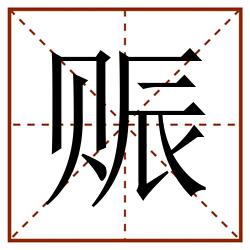 赈田字格_赈田字格书写_赈田字格笔顺_赈田字格字帖_赈田字格模板