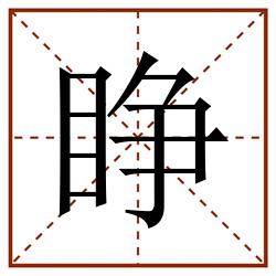 睁田字格_睁田字格书写_睁田字格笔顺_睁田字格字帖_睁田字格模板