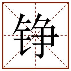 铮田字格_铮田字格书写_铮田字格笔顺_铮田字格字帖_铮田字格模板