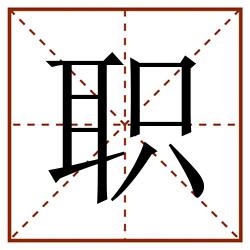 职田字格_职田字格书写_职田字格笔顺_职田字格字帖_职田字格模板