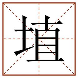 埴田字格_埴田字格书写_埴田字格笔顺_埴田字格字帖_埴田字格模板