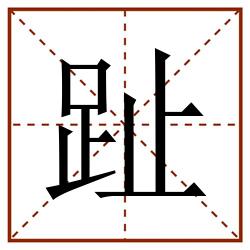 趾田字格_趾田字格书写_趾田字格笔顺_趾田字格字帖_趾田字格模板