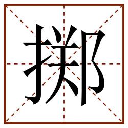 掷田字格_掷田字格书写_掷田字格笔顺_掷田字格字帖_掷田字格模板