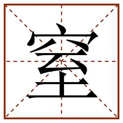 窒田字格_窒田字格书写_窒田字格笔顺_窒田字格字帖_窒田字格模板