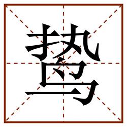 鸷田字格_鸷田字格书写_鸷田字格笔顺_鸷田字格字帖_鸷田字格模板