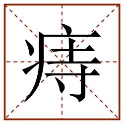 痔田字格_痔田字格书写_痔田字格笔顺_痔田字格字帖_痔田字格模板