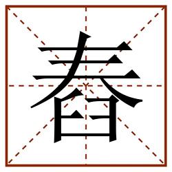 舂田字格_舂田字格书写_舂田字格笔顺_舂田字格字帖_舂田字格模板