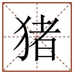 猪田字格_猪田字格书写_猪田字格笔顺_猪田字格字帖_猪田字格模板