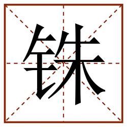 铢田字格_铢田字格书写_铢田字格笔顺_铢田字格字帖_铢田字格模板