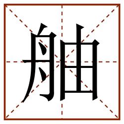 舳田字格_舳田字格书写_舳田字格笔顺_舳田字格字帖_舳田字格模板