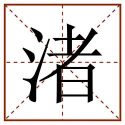 渚田字格_渚田字格书写_渚田字格笔顺_渚田字格字帖_渚田字格模板