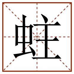 蛀田字格_蛀田字格书写_蛀田字格笔顺_蛀田字格字帖_蛀田字格模板