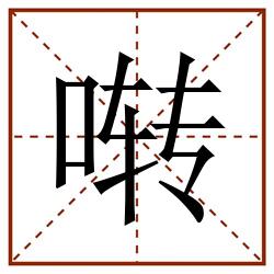 啭田字格_啭田字格书写_啭田字格笔顺_啭田字格字帖_啭田字格模板