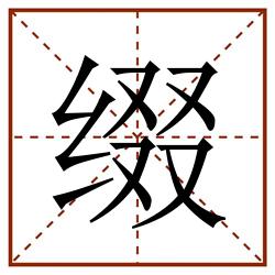 缀田字格_缀田字格书写_缀田字格笔顺_缀田字格字帖_缀田字格模板