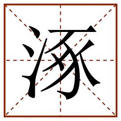 涿田字格_涿田字格书写_涿田字格笔顺_涿田字格字帖_涿田字格模板