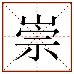 崇田字格_崇田字格书写_崇田字格笔顺_崇田字格字帖_崇田字格模板