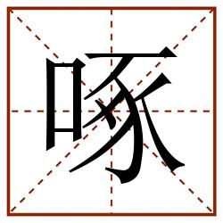 啄田字格_啄田字格书写_啄田字格笔顺_啄田字格字帖_啄田字格模板