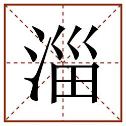 淄田字格_淄田字格书写_淄田字格笔顺_淄田字格字帖_淄田字格模板