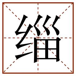 缁田字格_缁田字格书写_缁田字格笔顺_缁田字格字帖_缁田字格模板