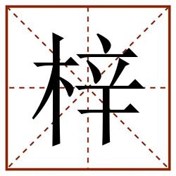 梓田字格_梓田字格书写_梓田字格笔顺_梓田字格字帖_梓田字格模板