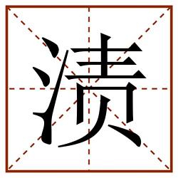 渍田字格_渍田字格书写_渍田字格笔顺_渍田字格字帖_渍田字格模板