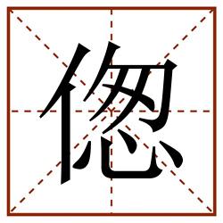 偬田字格_偬田字格书写_偬田字格笔顺_偬田字格字帖_偬田字格模板