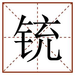 铳田字格_铳田字格书写_铳田字格笔顺_铳田字格字帖_铳田字格模板