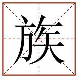 族田字格_族田字格书写_族田字格笔顺_族田字格字帖_族田字格模板