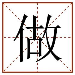 做田字格_做田字格书写_做田字格笔顺_做田字格字帖_做田字格模板