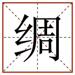 绸田字格_绸田字格书写_绸田字格笔顺_绸田字格字帖_绸田字格模板