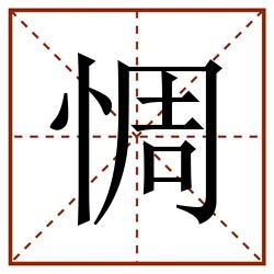 惆田字格_惆田字格书写_惆田字格笔顺_惆田字格字帖_惆田字格模板