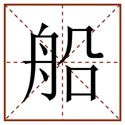 船田字格_船田字格书写_船田字格笔顺_船田字格字帖_船田字格模板