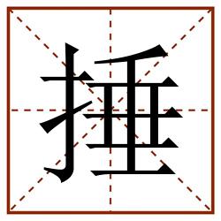 捶田字格_捶田字格书写_捶田字格笔顺_捶田字格字帖_捶田字格模板