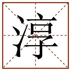 淳田字格_淳田字格书写_淳田字格笔顺_淳田字格字帖_淳田字格模板
