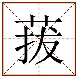菝田字格_菝田字格书写_菝田字格笔顺_菝田字格字帖_菝田字格模板
