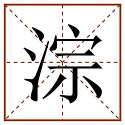 淙田字格_淙田字格书写_淙田字格笔顺_淙田字格字帖_淙田字格模板