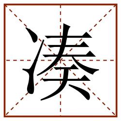凑田字格_凑田字格书写_凑田字格笔顺_凑田字格字帖_凑田字格模板