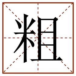 粗田字格_粗田字格书写_粗田字格笔顺_粗田字格字帖_粗田字格模板