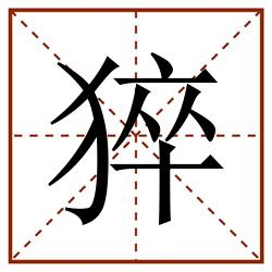猝田字格_猝田字格书写_猝田字格笔顺_猝田字格字帖_猝田字格模板
