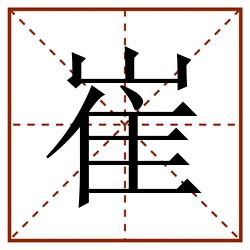 崔田字格_崔田字格书写_崔田字格笔顺_崔田字格字帖_崔田字格模板