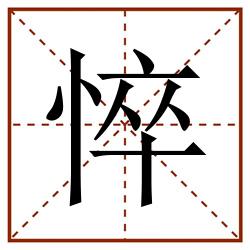 悴田字格_悴田字格书写_悴田字格笔顺_悴田字格字帖_悴田字格模板