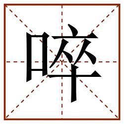 啐田字格_啐田字格书写_啐田字格笔顺_啐田字格字帖_啐田字格模板