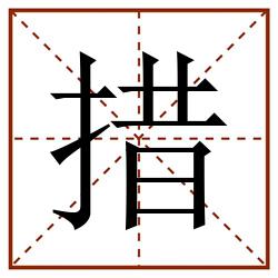 措田字格_措田字格书写_措田字格笔顺_措田字格字帖_措田字格模板